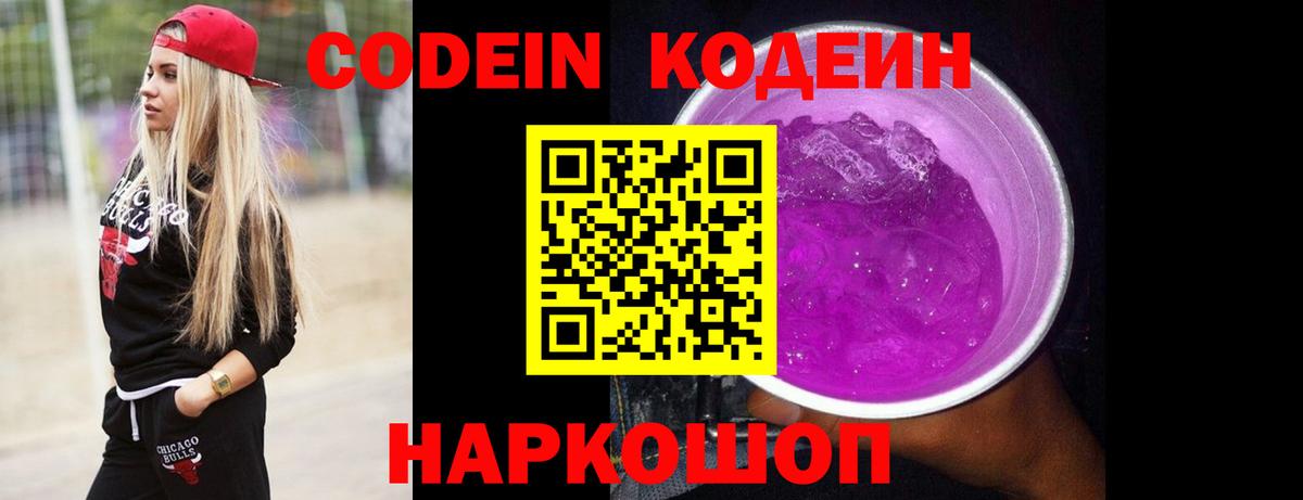 Codein напиток Lean (лин) Воткинск